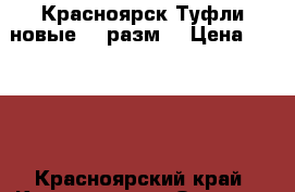 Красноярск Туфли новые  35разм. › Цена ­ 2 500 - Красноярский край, Красноярск г. Одежда, обувь и аксессуары » Женская одежда и обувь   . Красноярский край,Красноярск г.